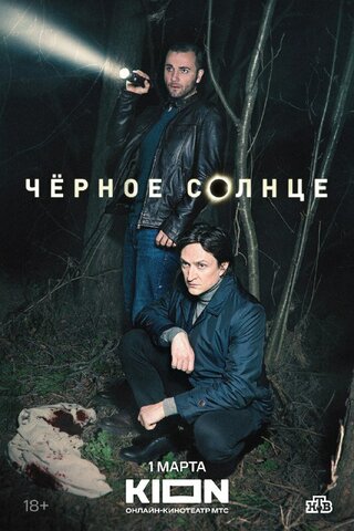 Чёрное солнце 2022 смотреть онлайн бесплатно